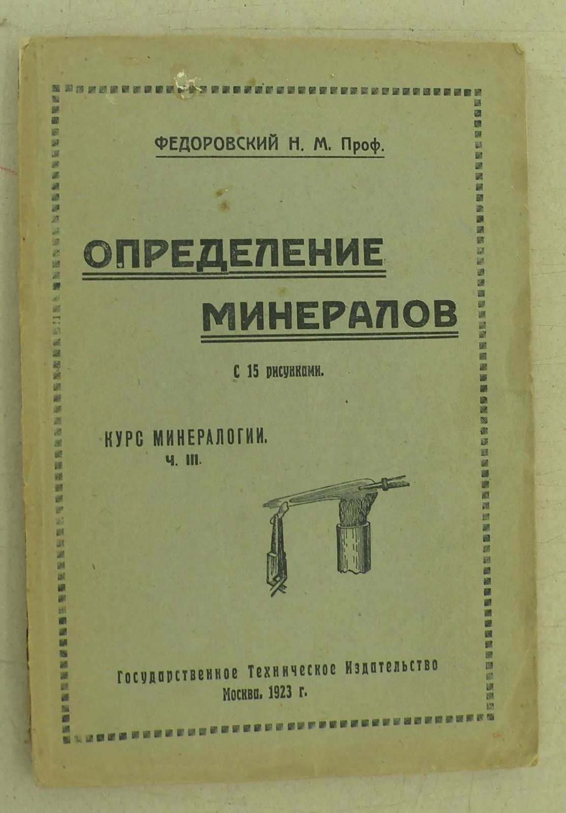 Федоровский Н.М. Определение минералов. Курс минералогии. Часть III.