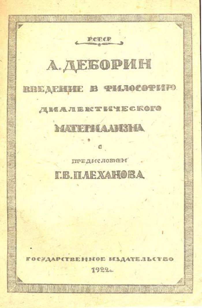 Деборин, А. Введение в философию диалектического материализма.