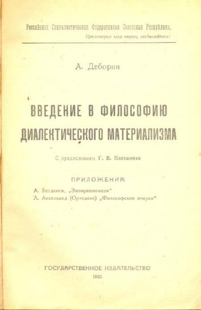 Деборин, А. Введение в философию диалектического материализма.