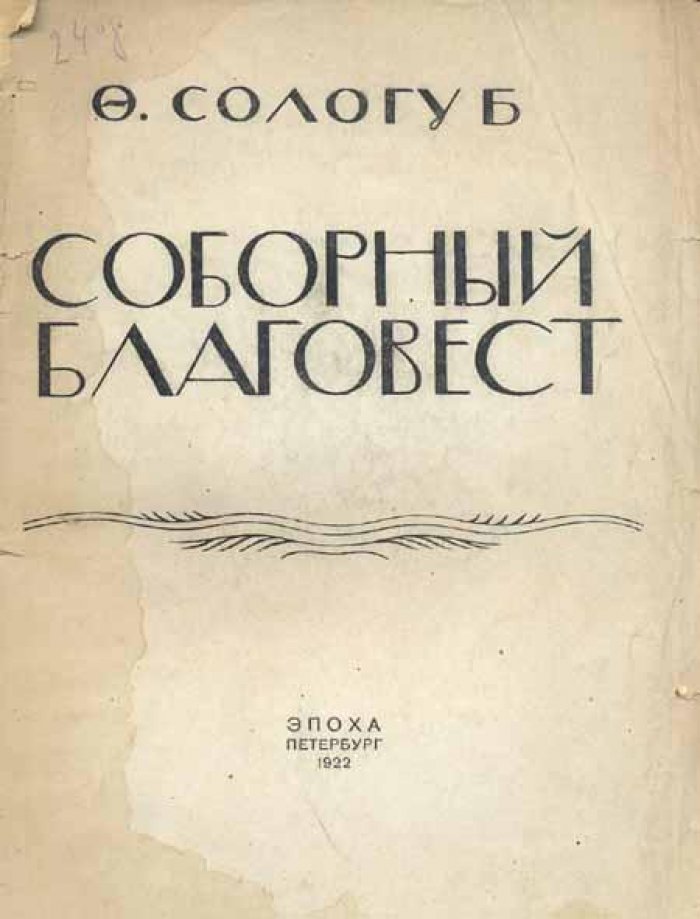 Сологуб, Ф.  (Тетерников Ф.К.) Соборный Благовест.