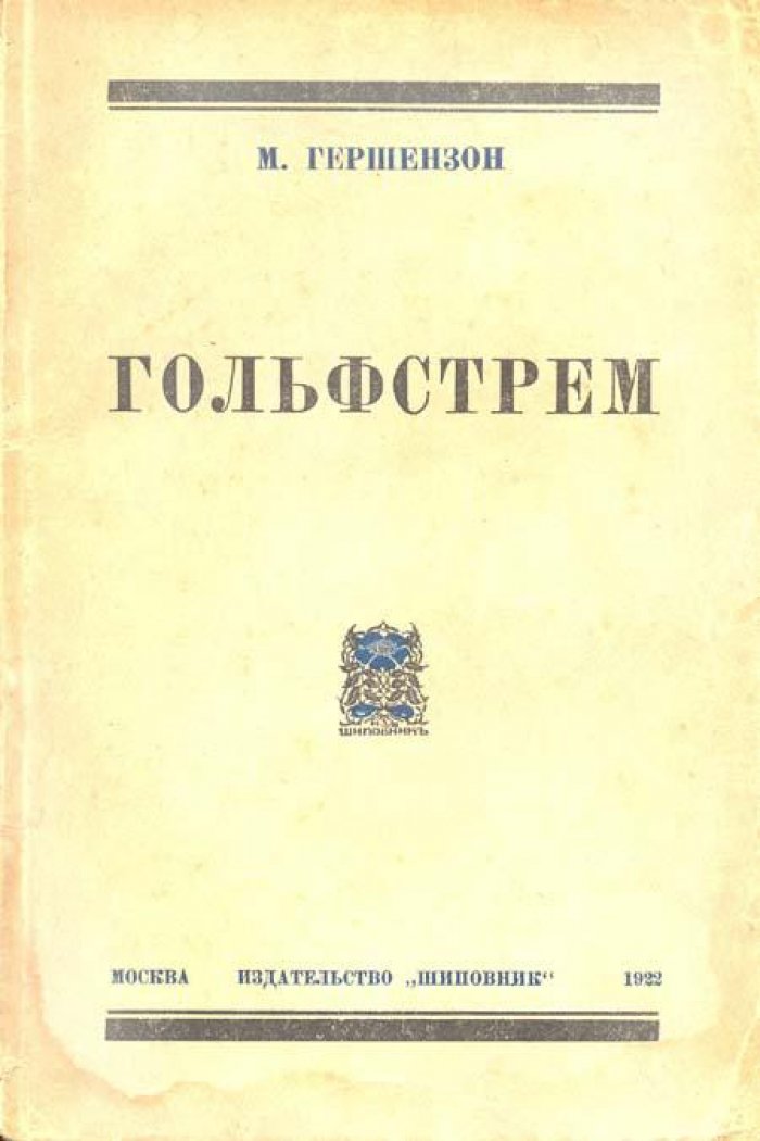 Гершензон, М. Гольфстрем.