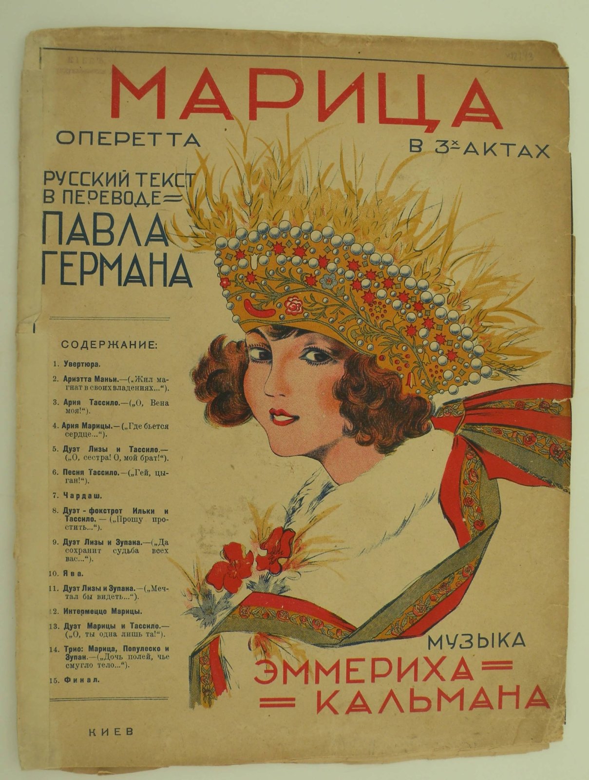 Кальман Эммерих. Марица. Опереттф в 3-х актах.