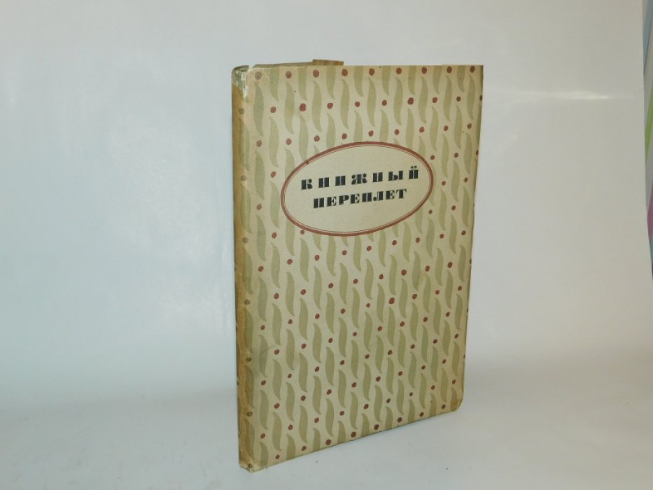 Анисимов В.И. Книжный переплет.