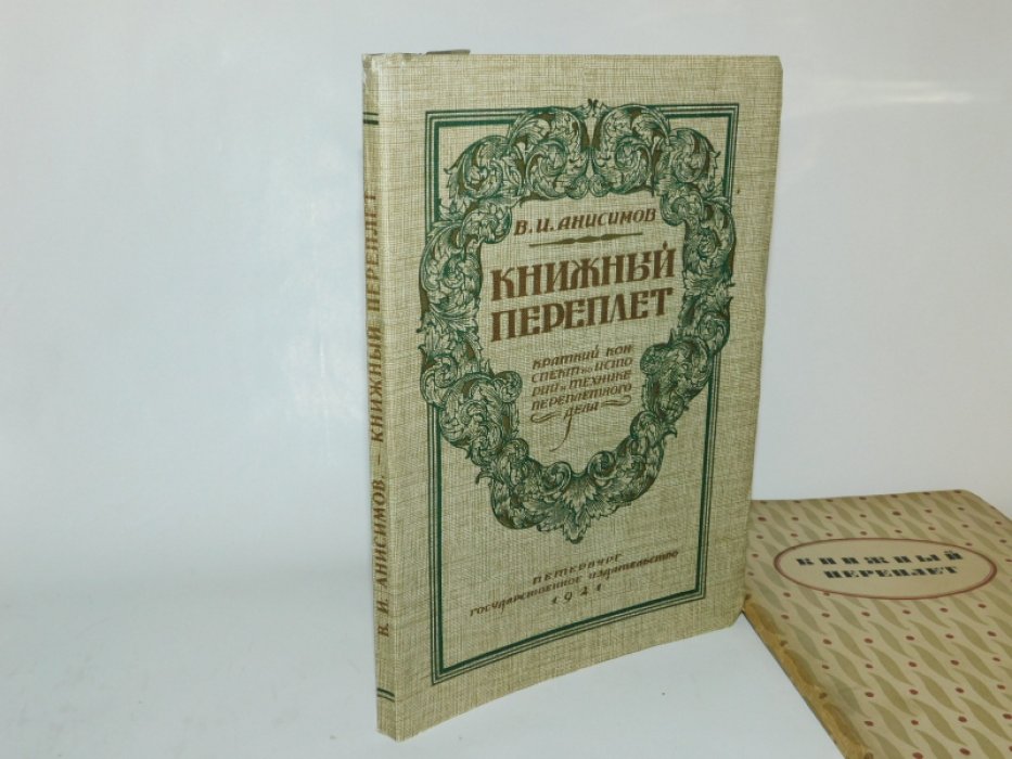 Анисимов В.И. Книжный переплет.