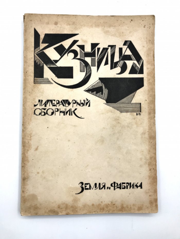 Кузница.