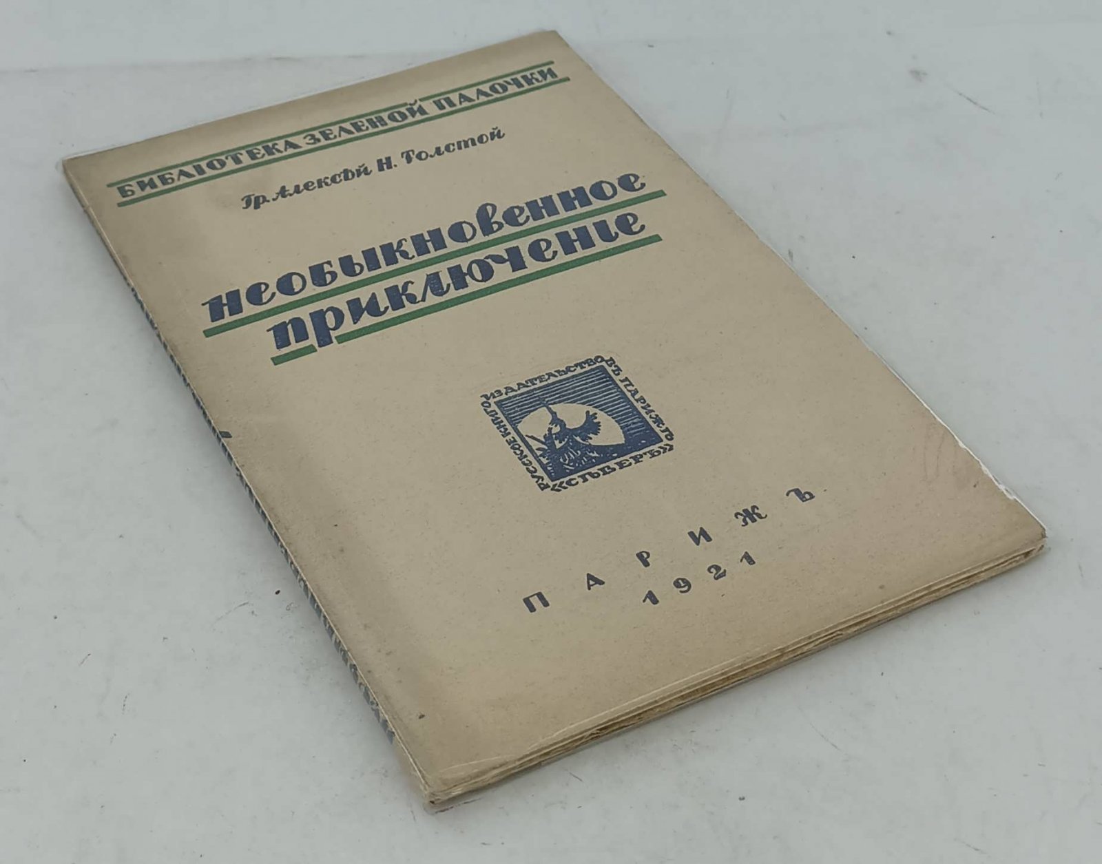 Толстой А.Н. (Граф). Необыкновенное приключение.