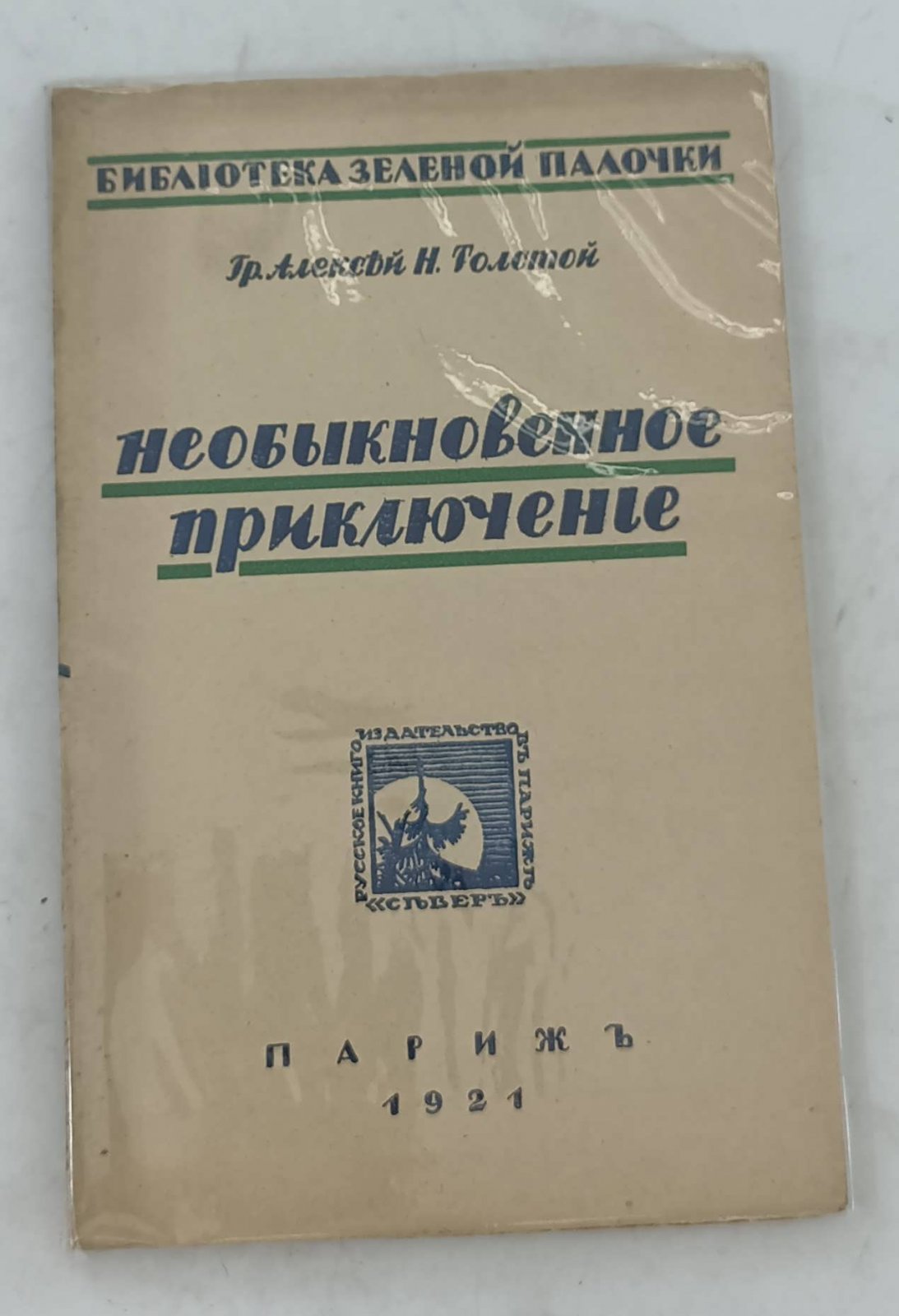 Толстой А.Н. (Граф). Необыкновенное приключение.