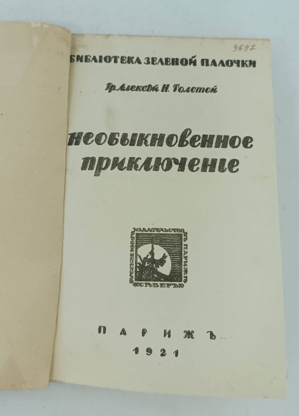Толстой А.Н. (Граф). Необыкновенное приключение.