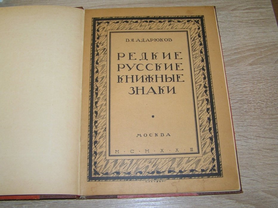 Адарюков, В. Я. Редкие русские книжные знаки: Материалы по истории русского книжного знака.
