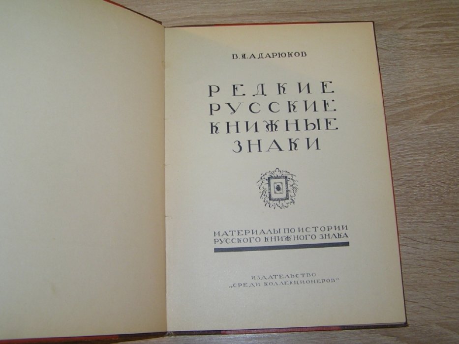 Адарюков, В. Я. Редкие русские книжные знаки: Материалы по истории русского книжного знака.