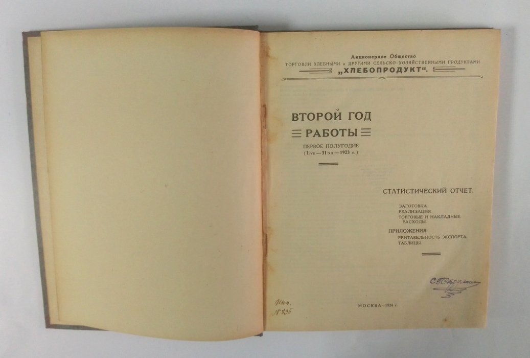 Второй год работы. Первое полугодие (1/VII-31/XII-1923 г.)