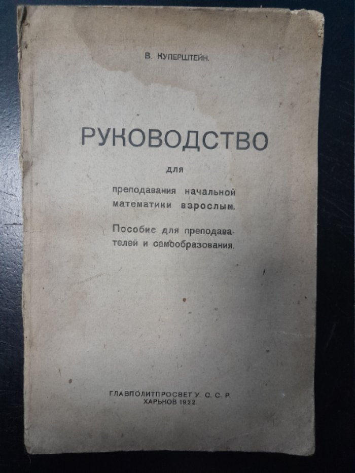 Куперштейн В. Руководство для преподавания начальной математики взрослым.