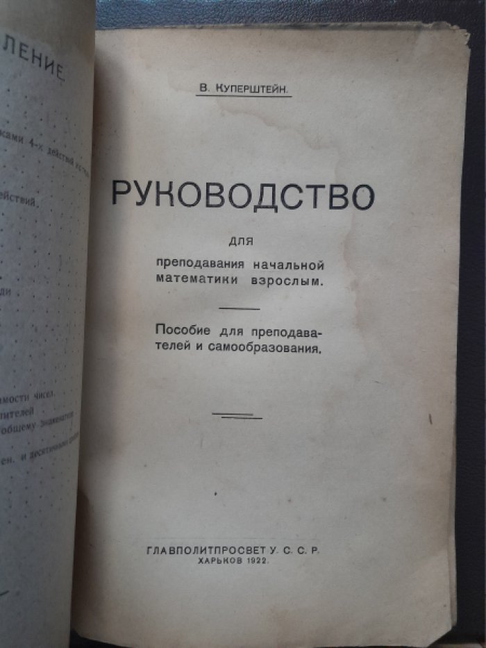 Куперштейн В. Руководство для преподавания начальной математики взрослым.