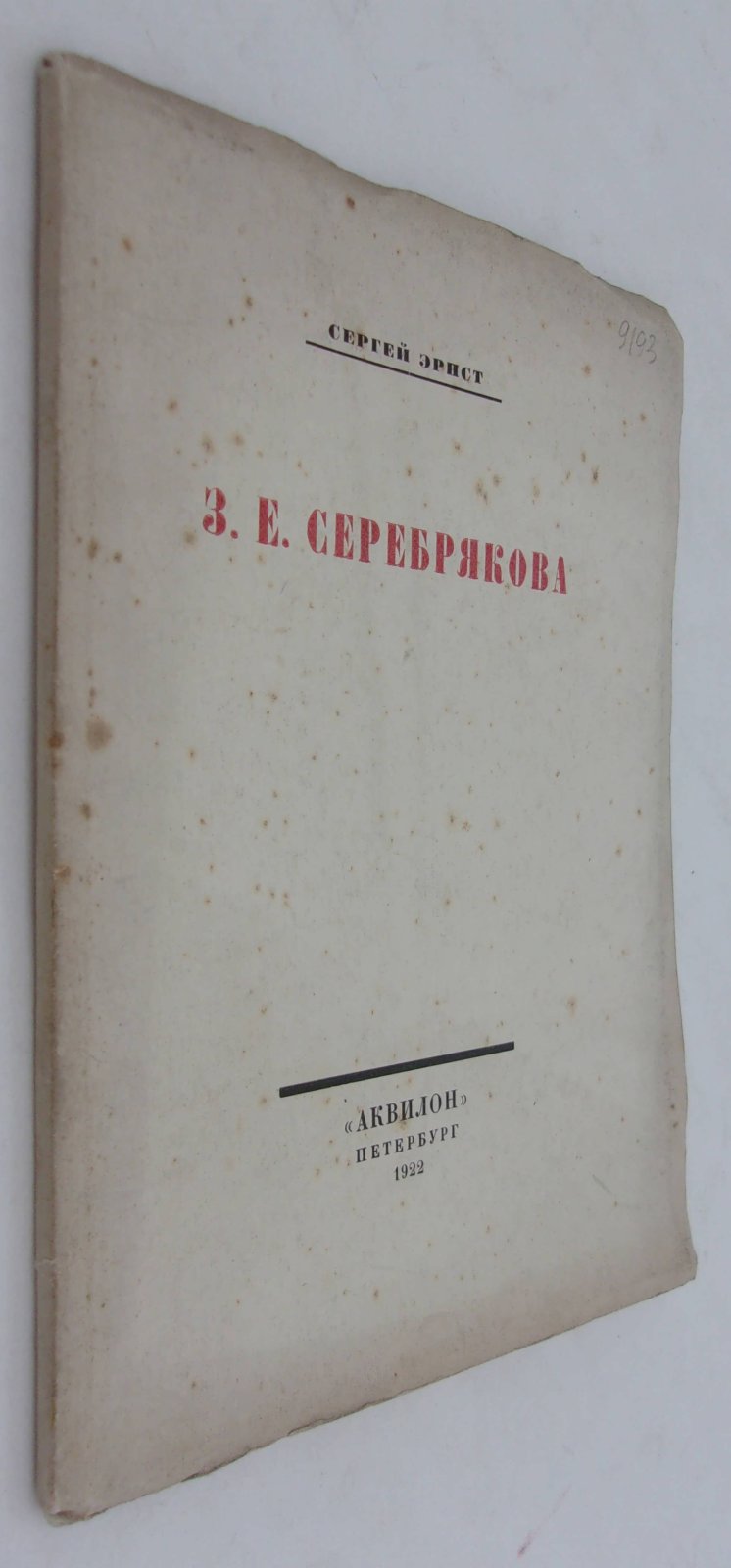 Эрнст Сергей. З. Е. Серебрякова.
