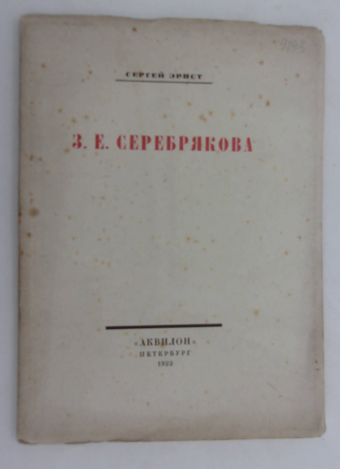 Эрнст Сергей. З. Е. Серебрякова.