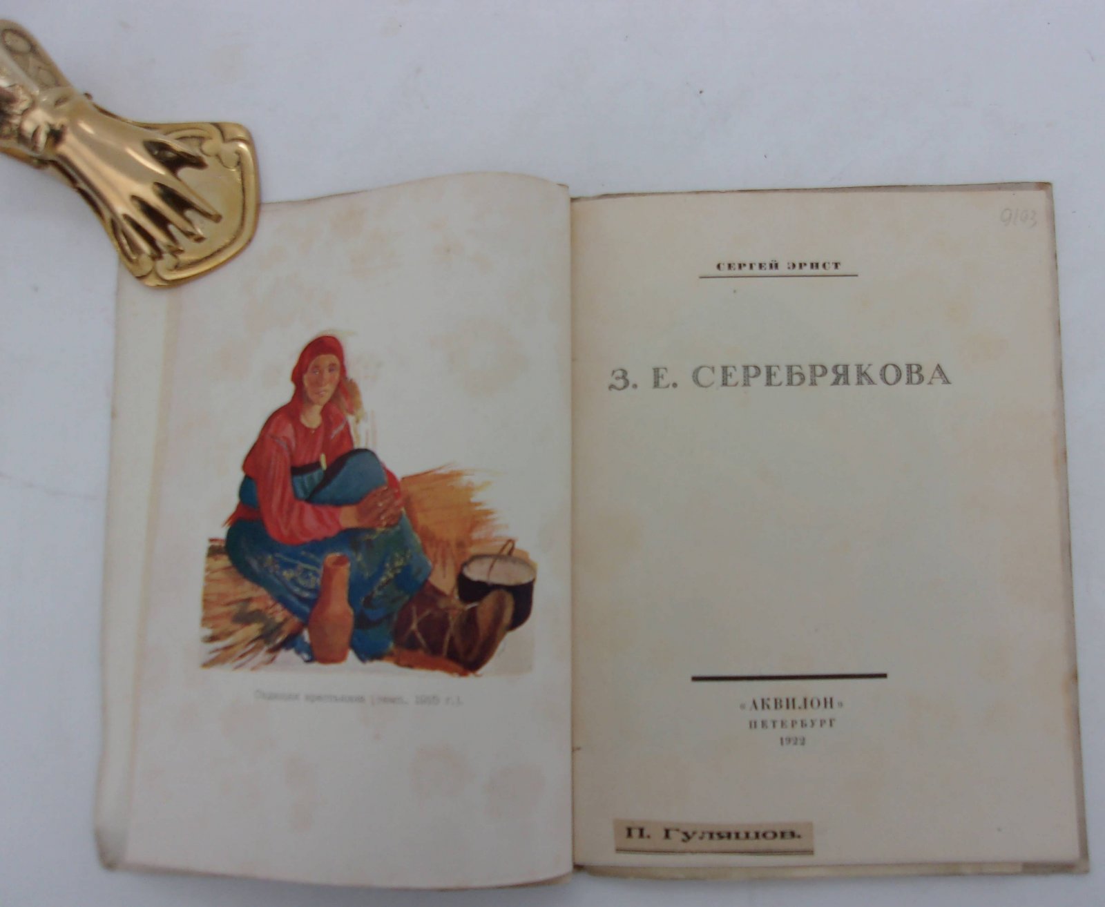 Эрнст Сергей. З. Е. Серебрякова.