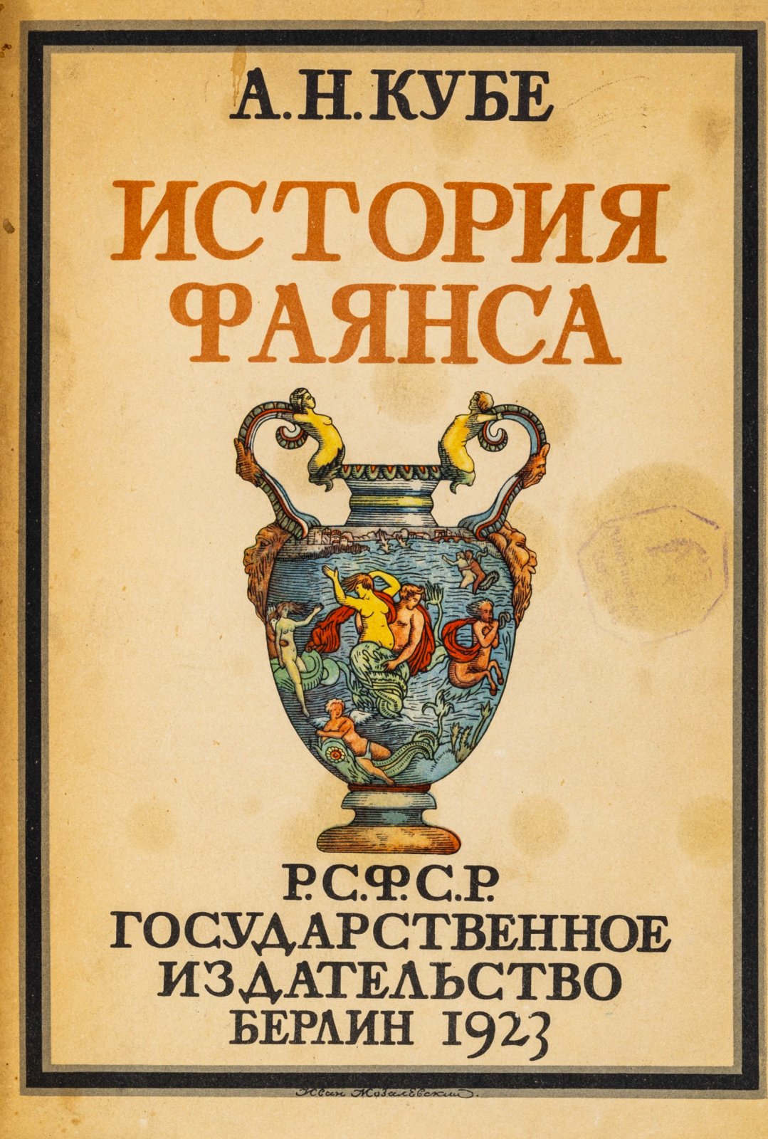 Кубе, А.Н. История фаянса.