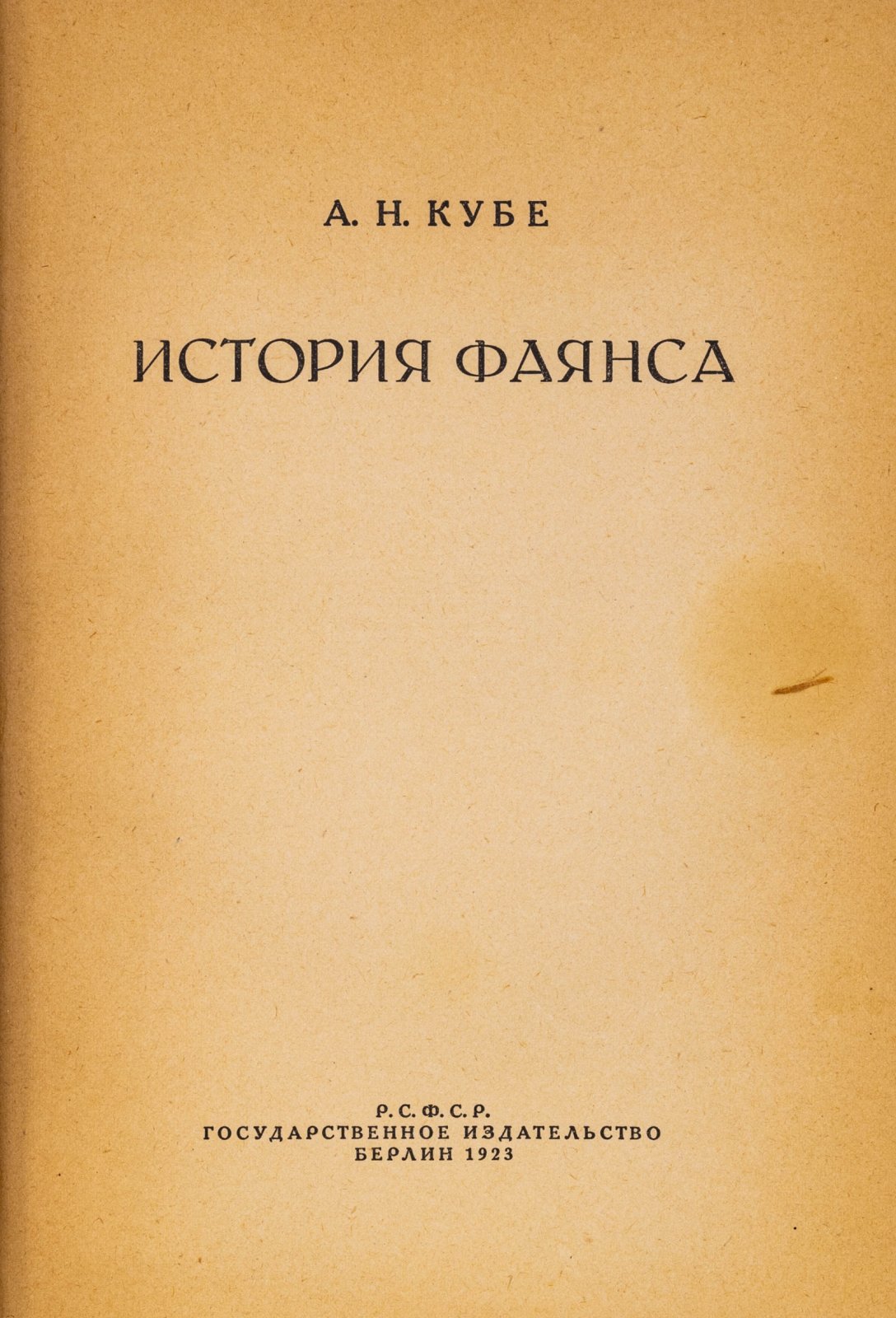 Кубе, А.Н. История фаянса.