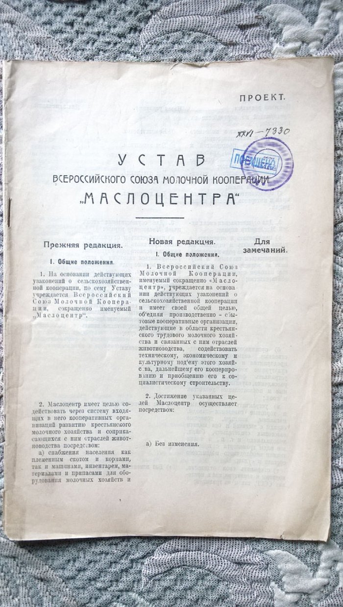 Устав Всероссийского союза молочной кооперации «Маслоцентра»: Проект.