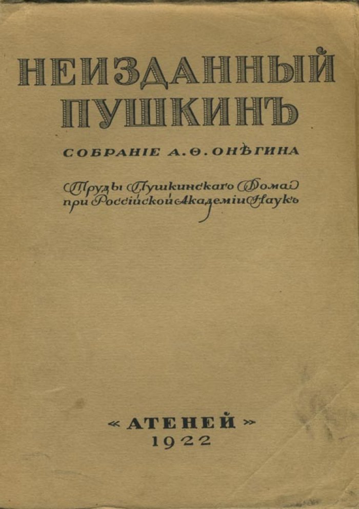 Неизданный Пушкин. Собрание А.Ф.Онегина