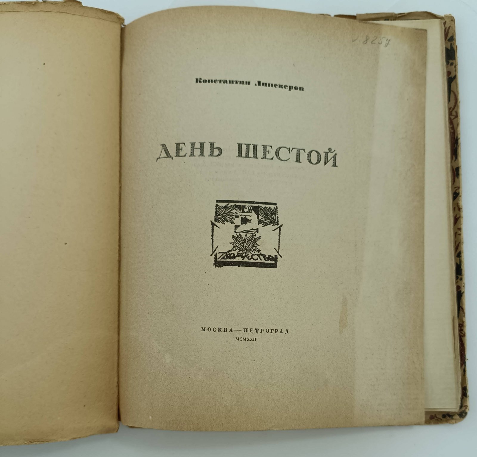 Липскеров Константин. День шестой.