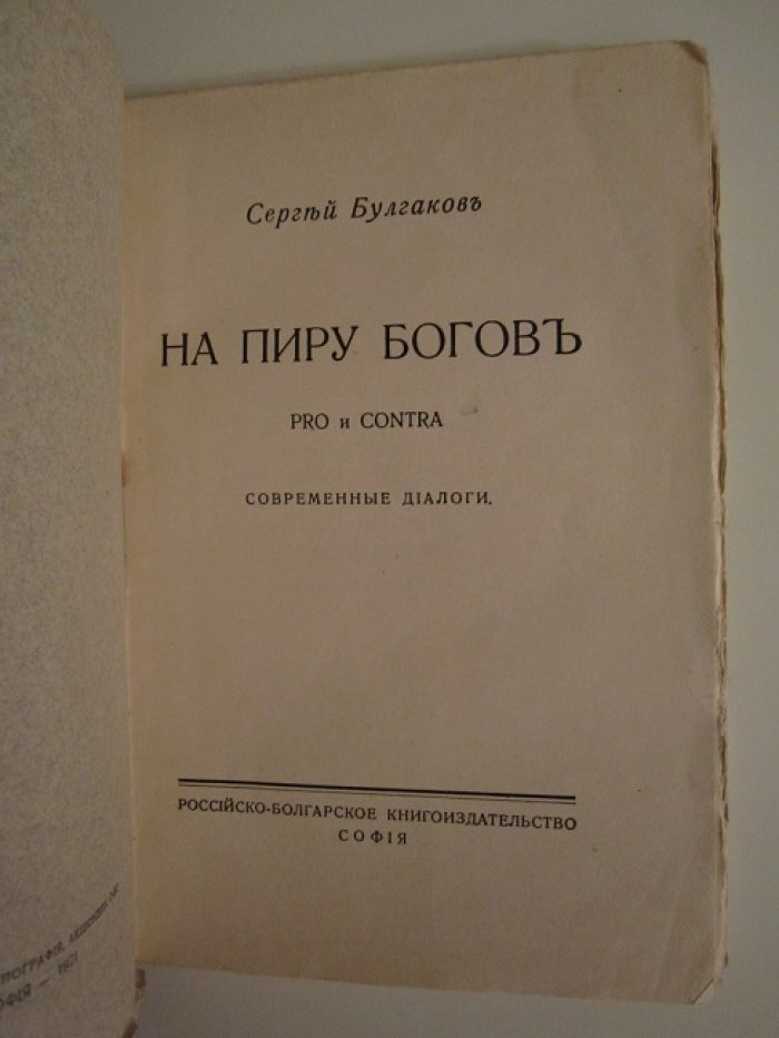 Булгаков Сергей. На пиру богов.