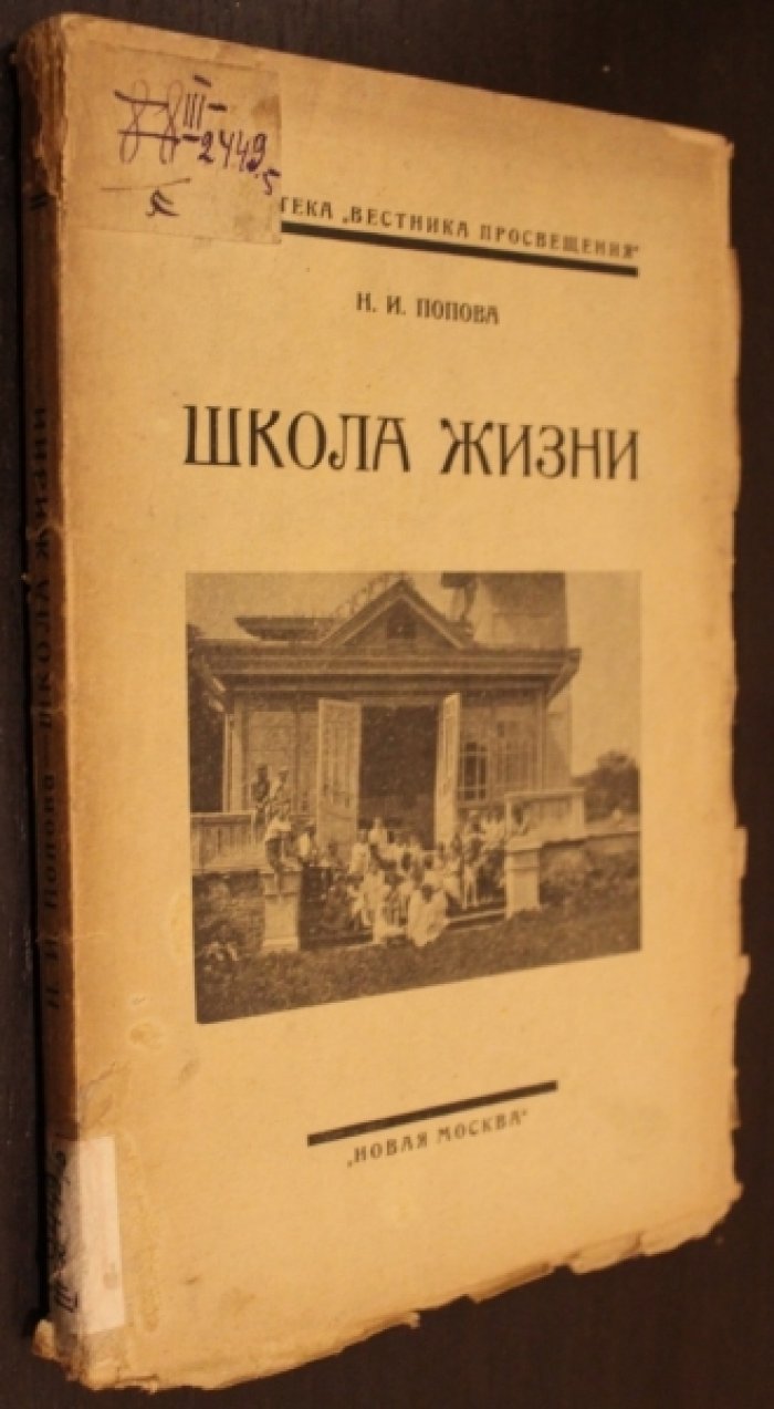 Попова Н.И. Школа жизни.