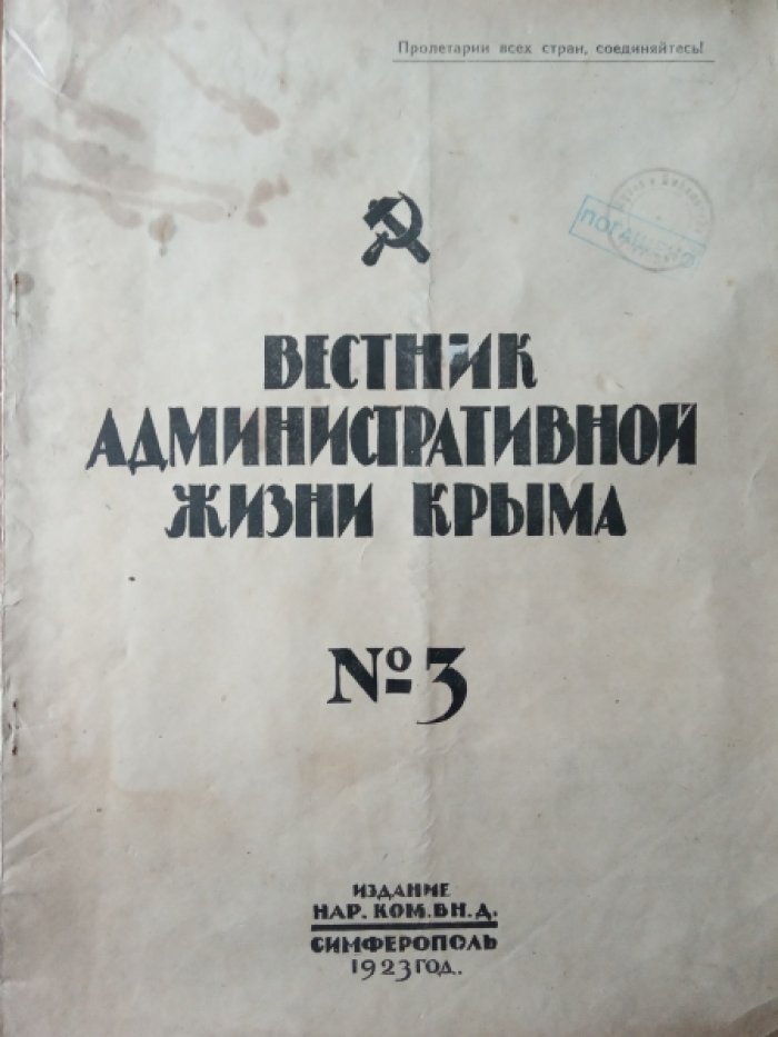 Вестник административной жизни Крыма. №3(4).