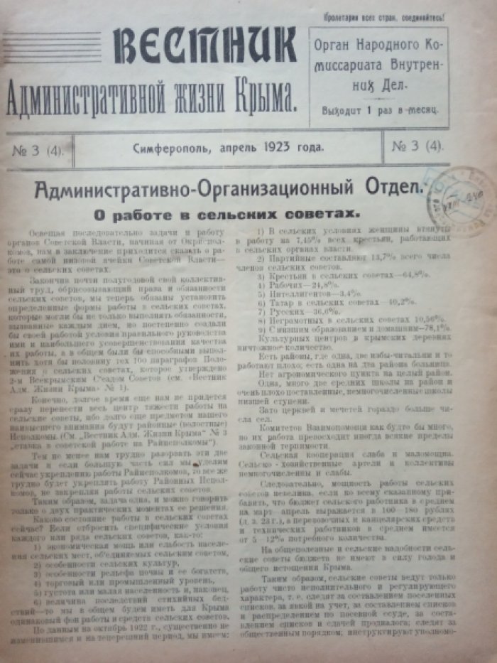Вестник административной жизни Крыма. №3(4).