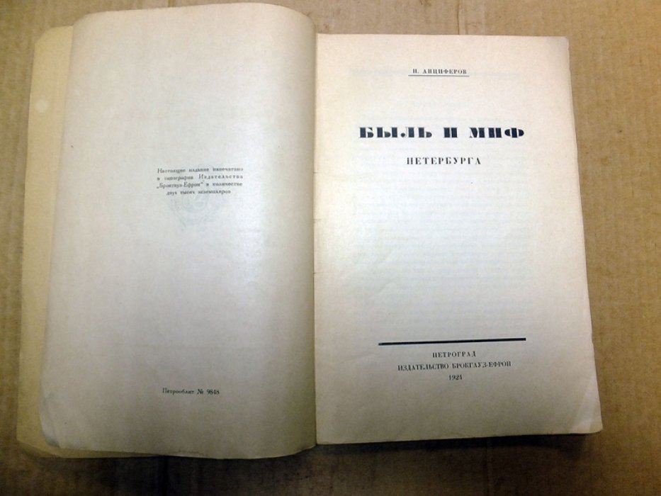 Анциферов Н.П. Быль и миф Петербурга.