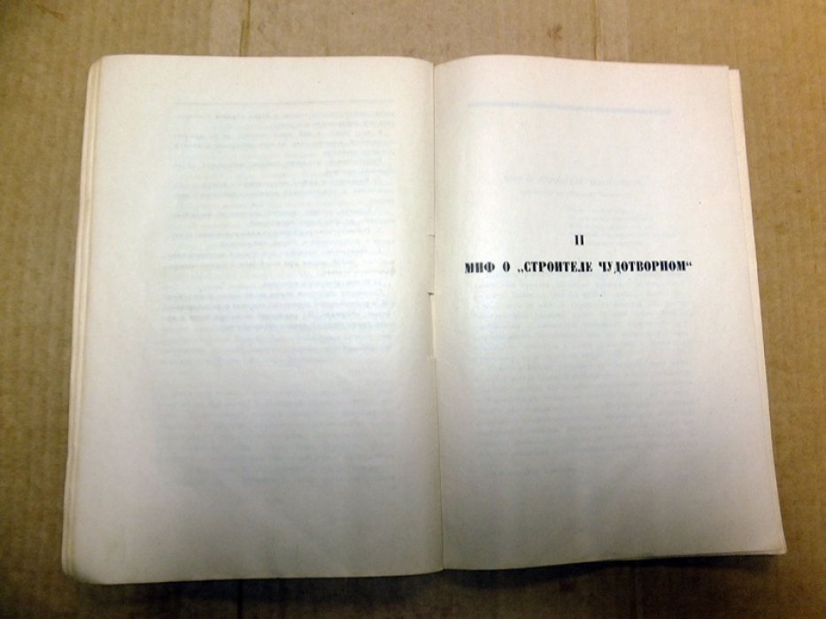 Анциферов Н.П. Быль и миф Петербурга.