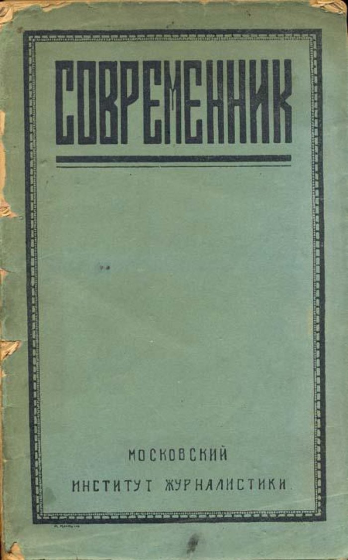 Современник.