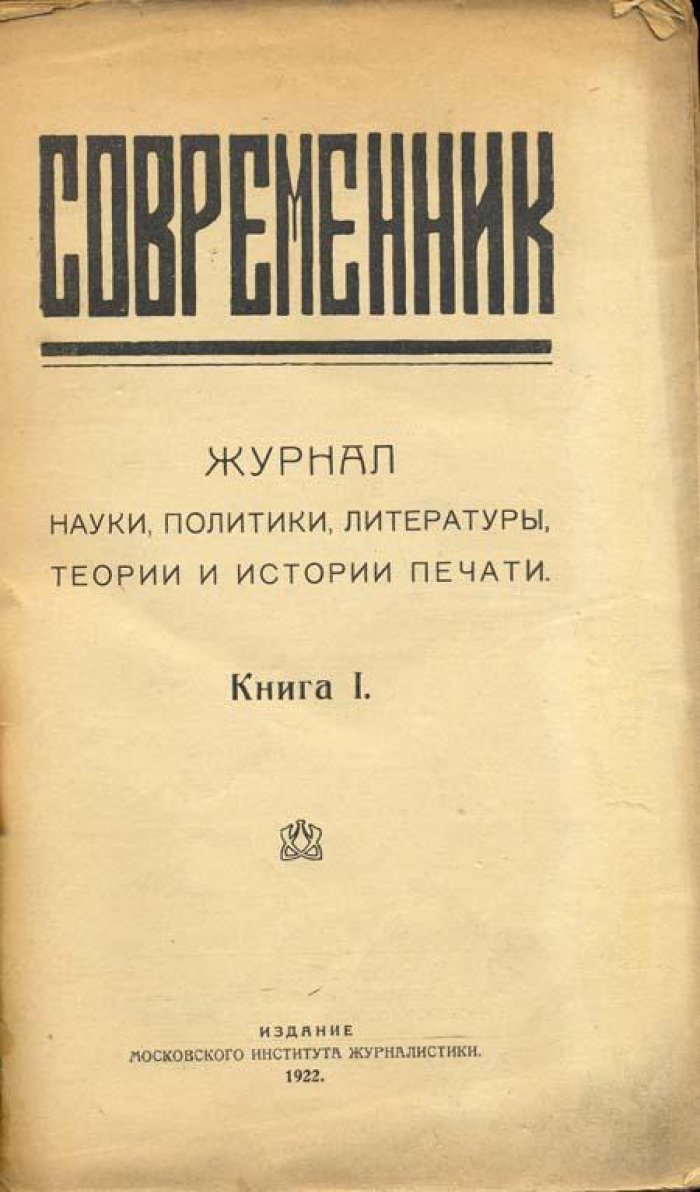 Современник.