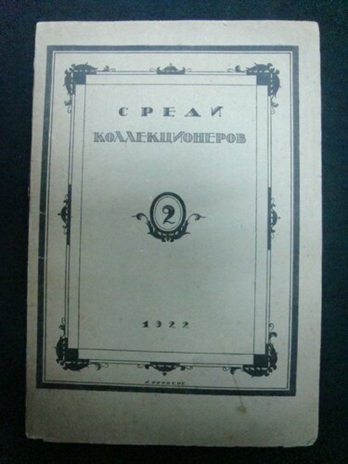 Среди Коллекционеров. № 2 февраль 1922 г.