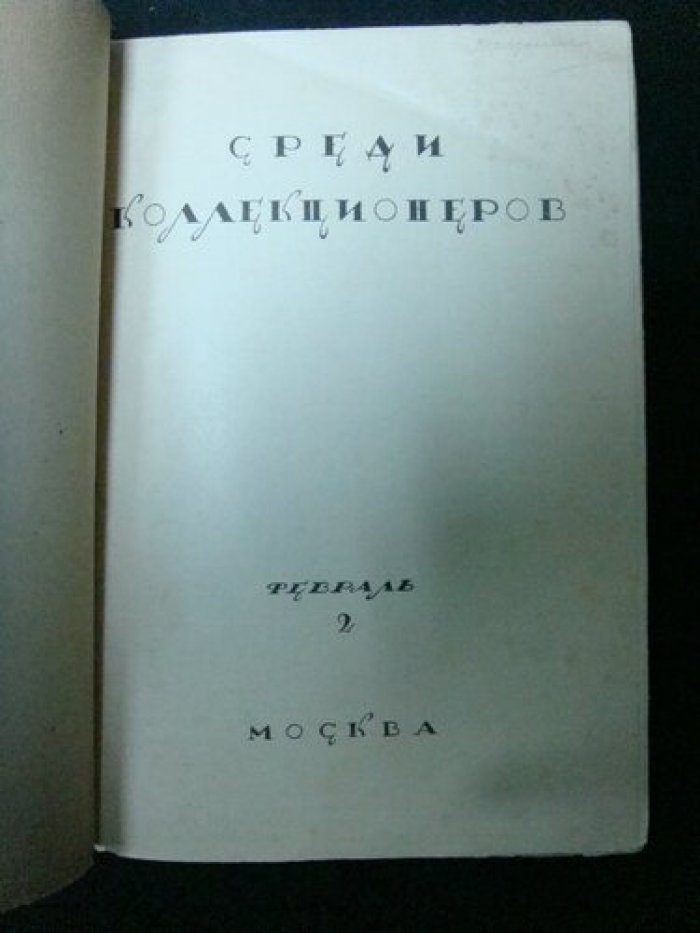 Среди Коллекционеров. № 2 февраль 1922 г.