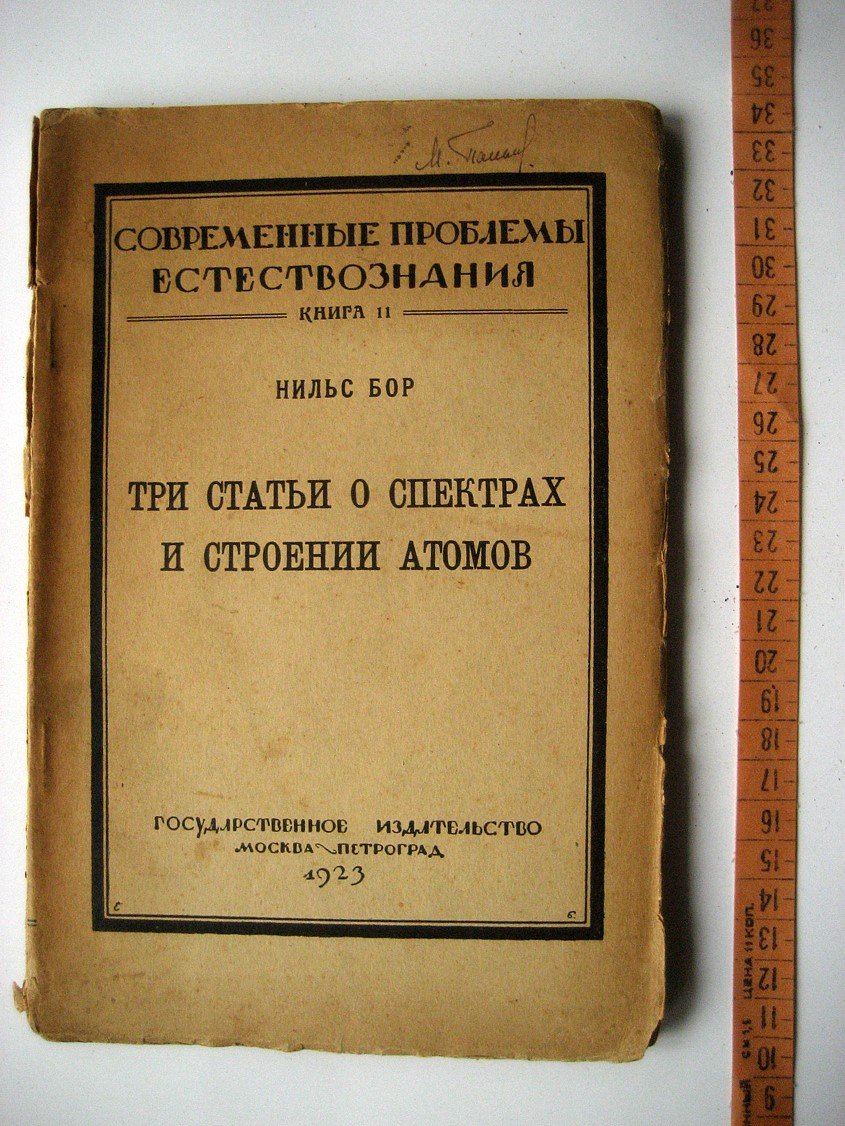 Бор Н. Три статьи о спектрах и строении атомов.