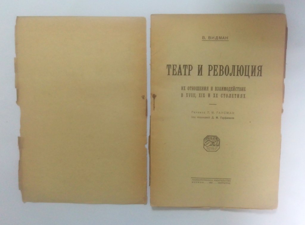 Видман, В. Театр и революция.