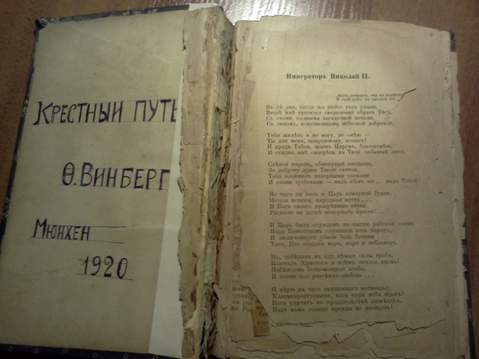 Винберг В.Ф. Крестный путь. Часть первая (и единственная). Корни зла.