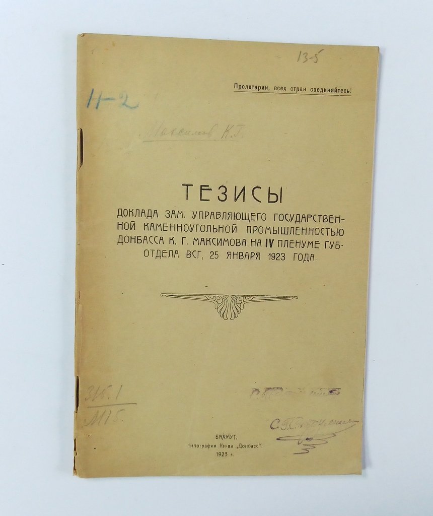 Максимов, К.Г. Тезисы доклада зам. Управляющего государственной каменноугольной промышленностью Донбасса К.Г. Максимова на IV пленуме губ.отдела ВСГ, 25 января 1923 года.