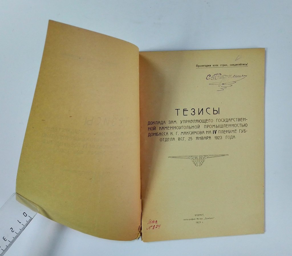 Максимов, К.Г. Тезисы доклада зам. Управляющего государственной каменноугольной промышленностью Донбасса К.Г. Максимова на IV пленуме губ.отдела ВСГ, 25 января 1923 года.