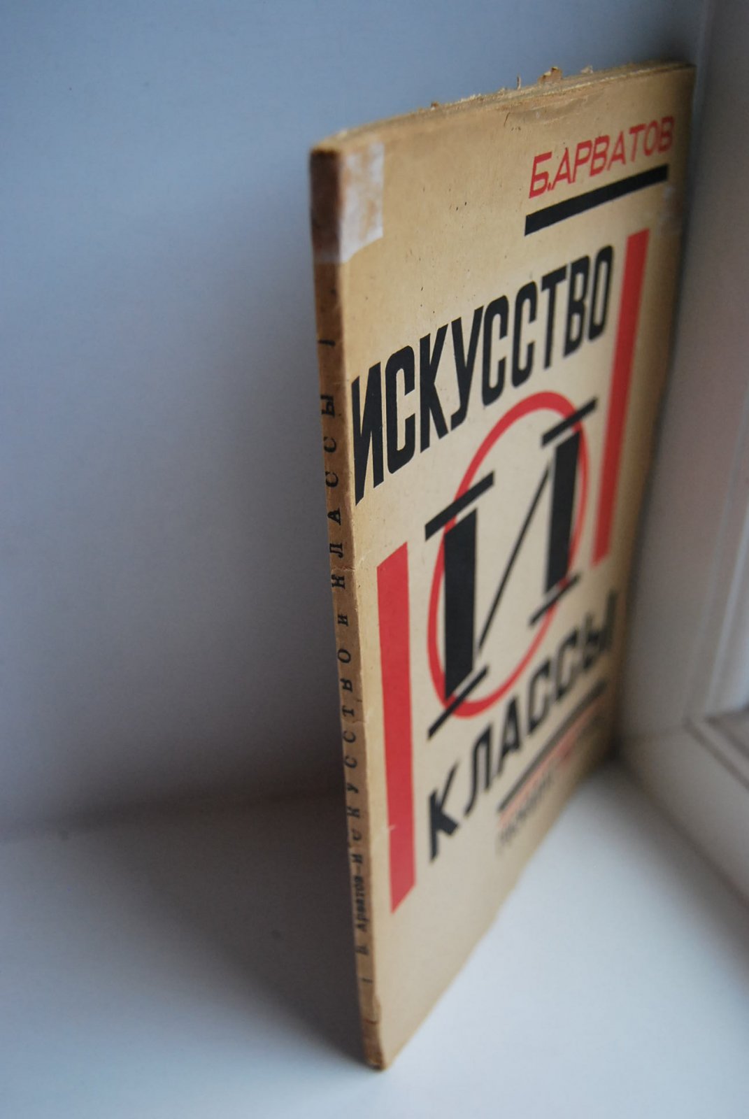 Арватов Б. Искусство и классы.