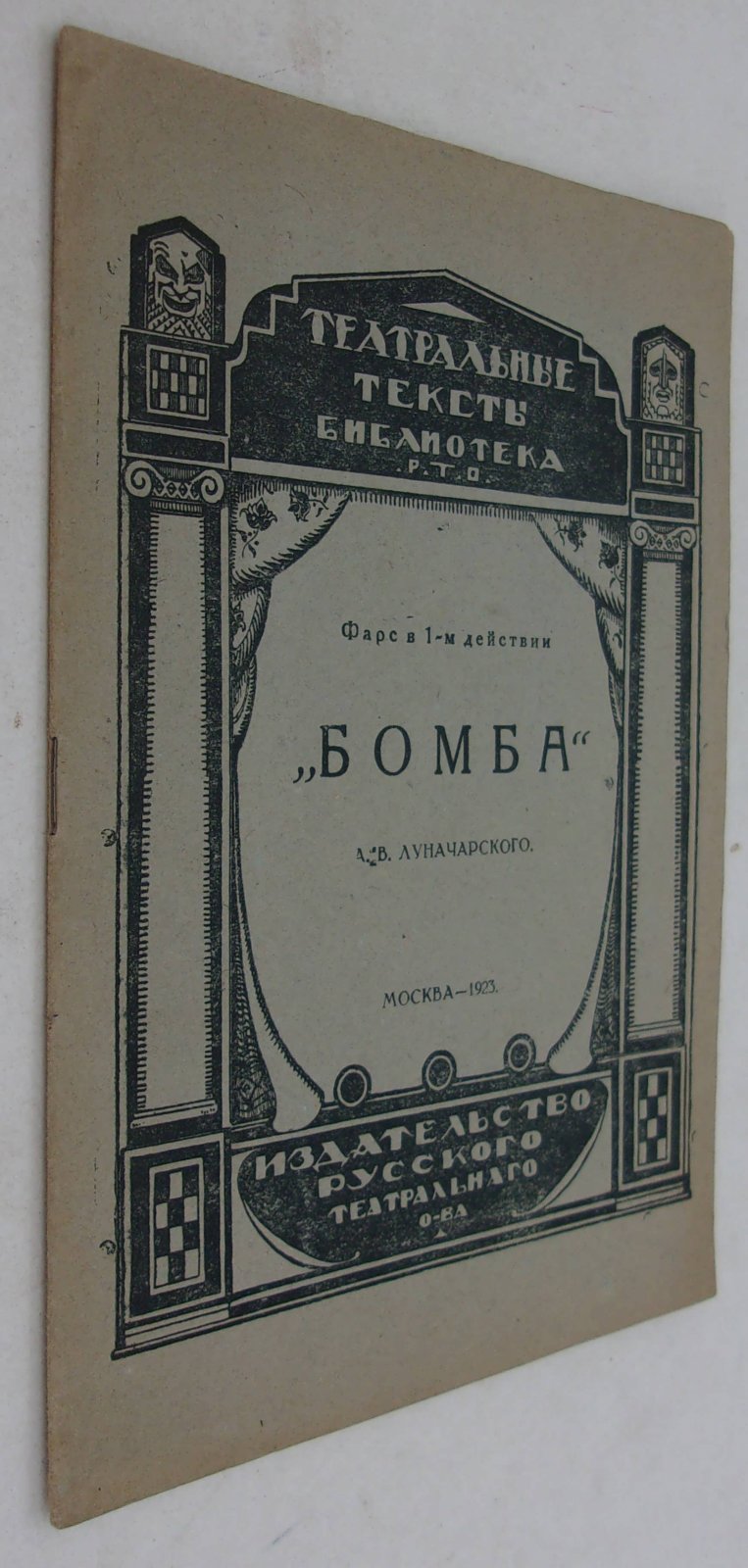 Луначарский А.В. Бомба. Фарс в 1-м действии.