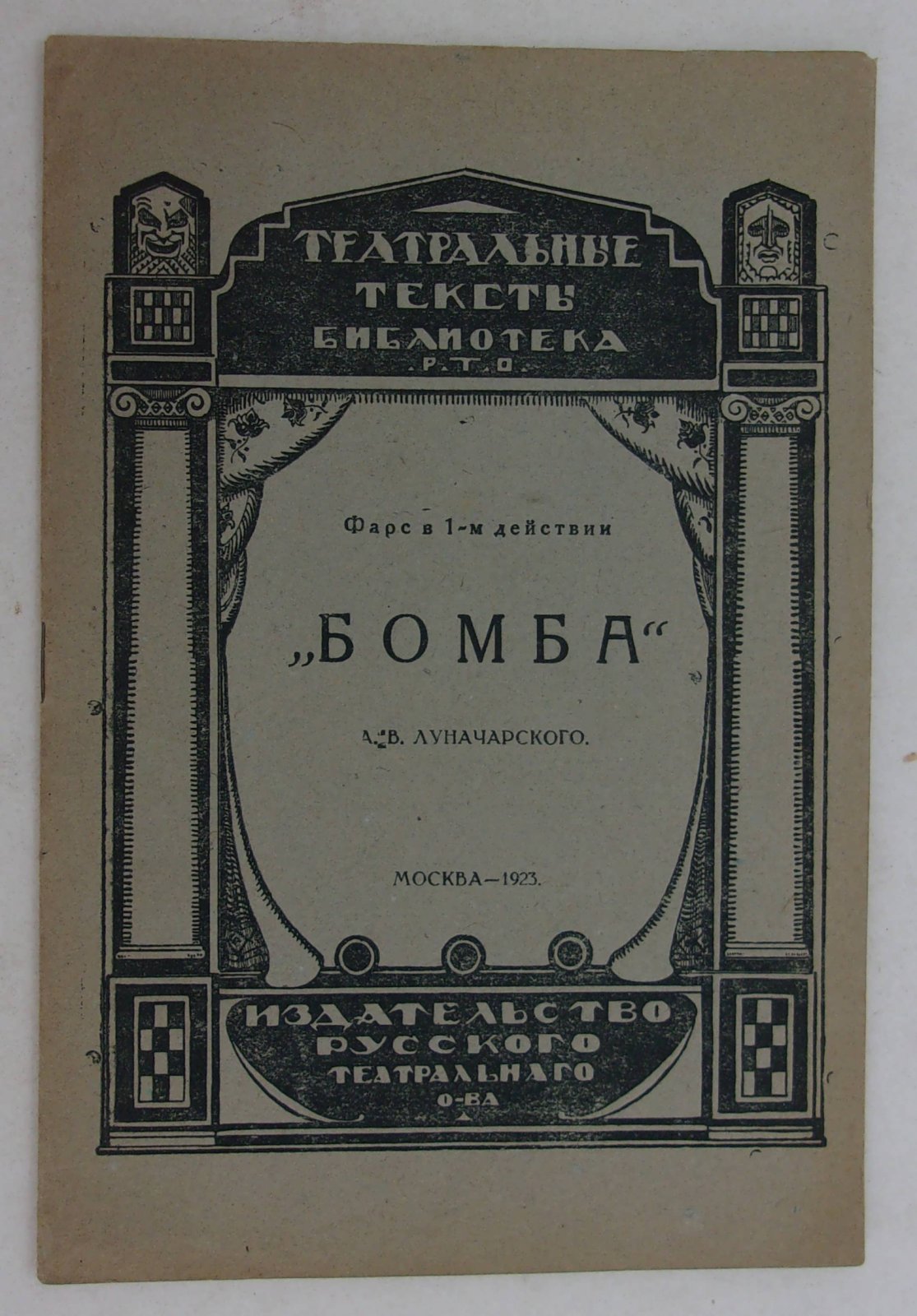 Луначарский А.В. Бомба. Фарс в 1-м действии.