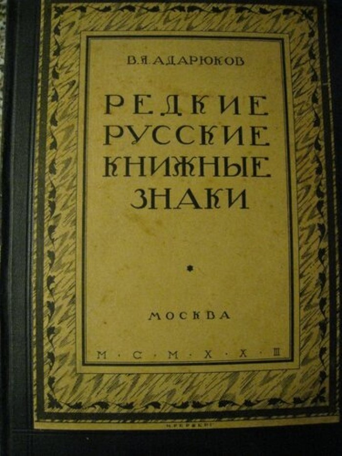 Адарюков В.Я. Редкие русские книжные знаки.