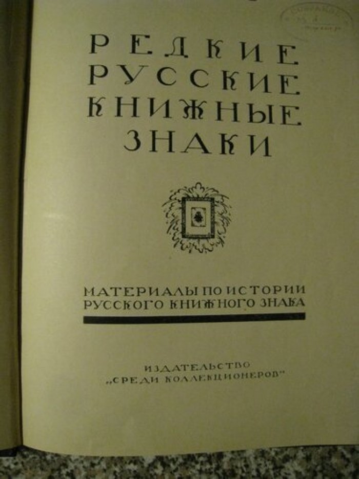 Адарюков В.Я. Редкие русские книжные знаки.