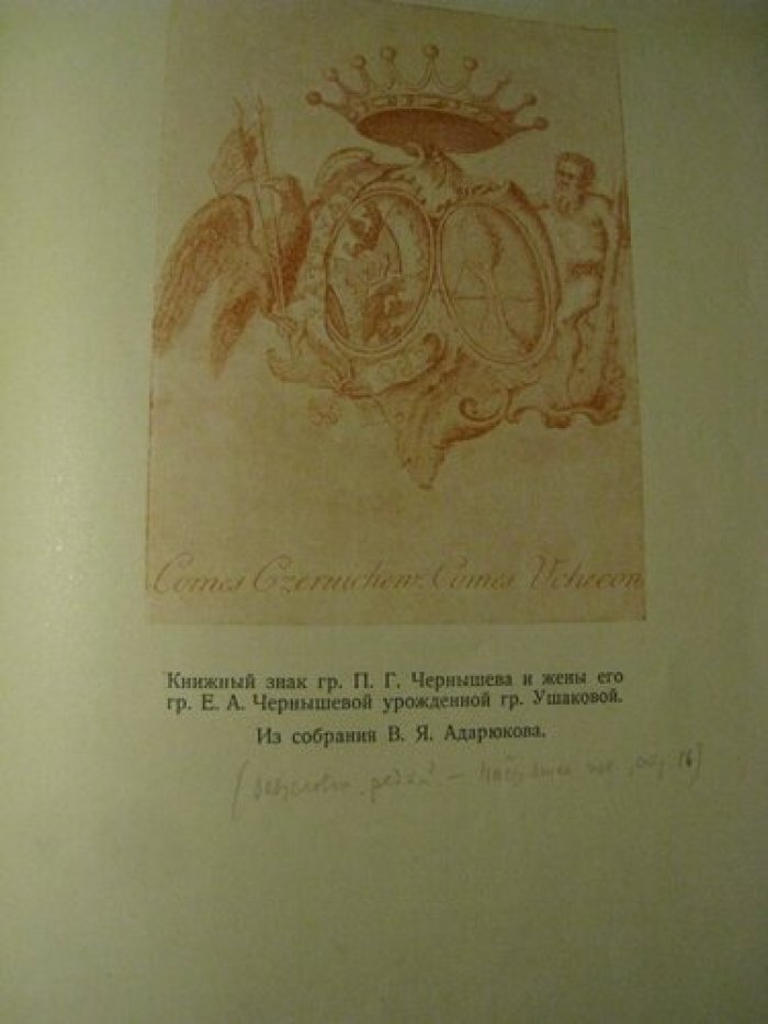 Адарюков В.Я. Редкие русские книжные знаки.