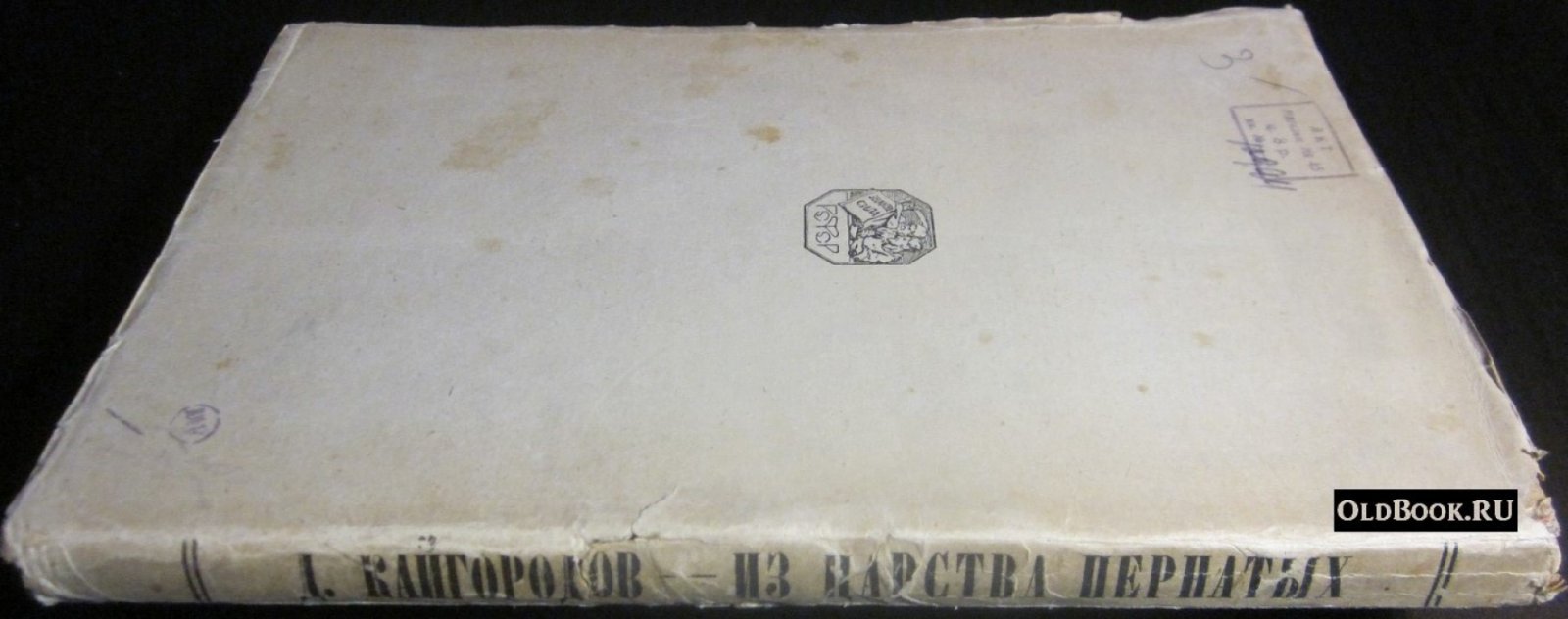 Кайгородов Д. Из царства пернатых. Популярные очерки из мира русских пернатых.