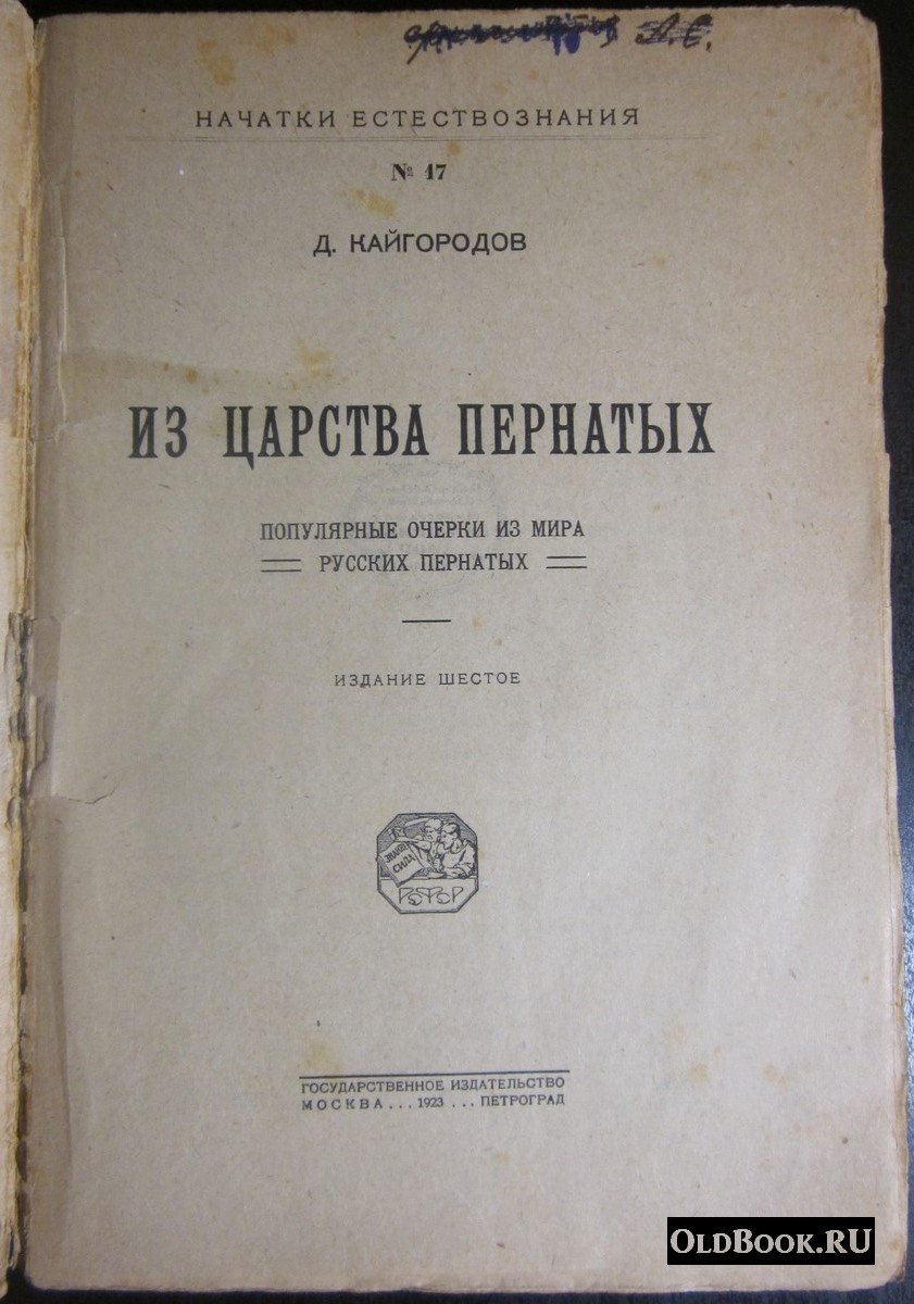 Кайгородов Д. Из царства пернатых. Популярные очерки из мира русских пернатых.