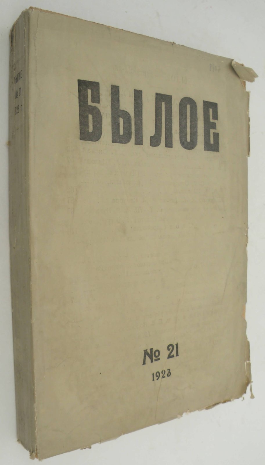 Былое. № 21 1923.