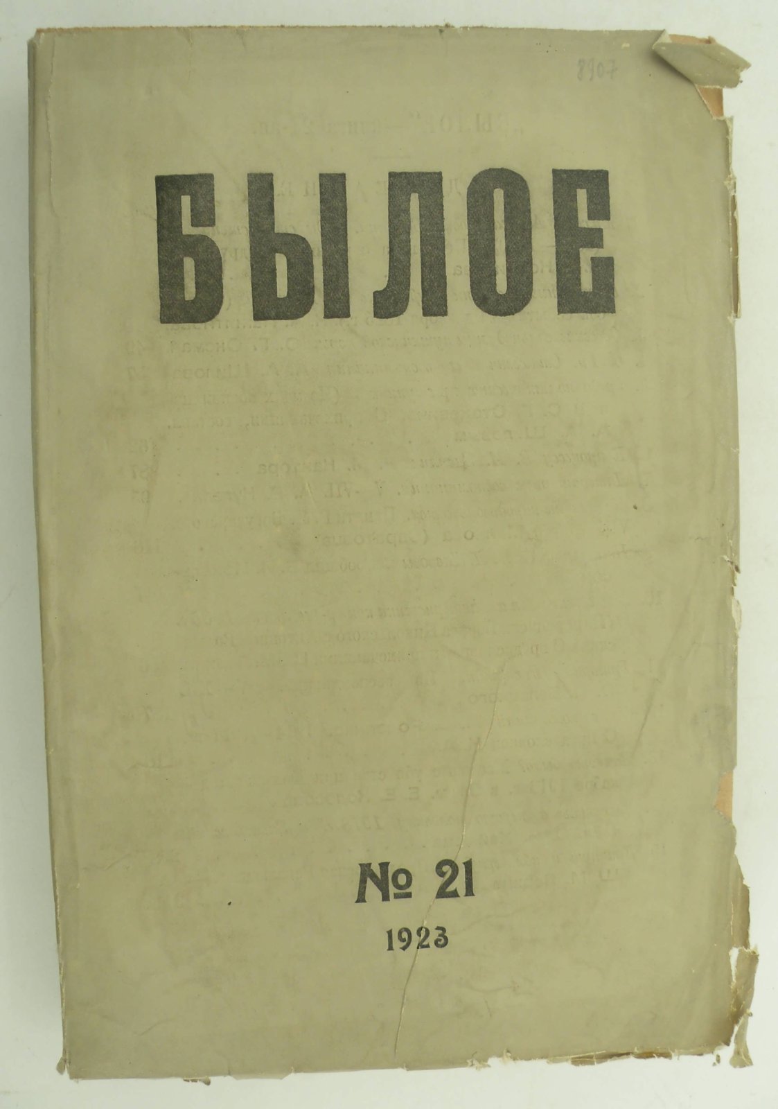 Былое. № 21 1923.